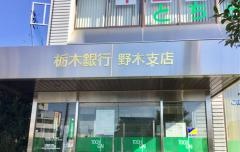 栃木銀行野木支店