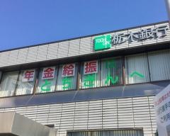 栃木銀行野木支店