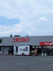 二木ゴルフ　矢板店