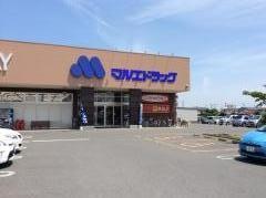 マルエドラッグ下栗須店