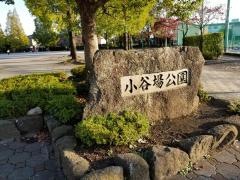 小谷場公園