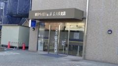 東京ベイ信用金庫宮久保支店