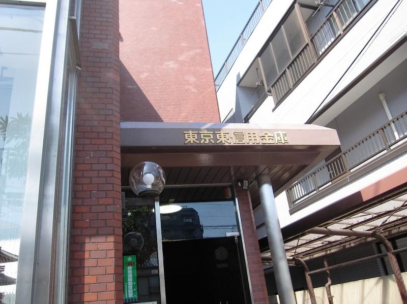 東京東信用金庫東和支店