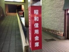 昭和信用金庫代田橋支店