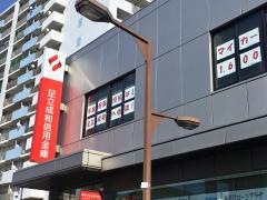 足立成和信用金庫西新井駅前支店