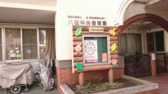 八潮中央保育園