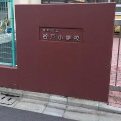 谷戸小学校