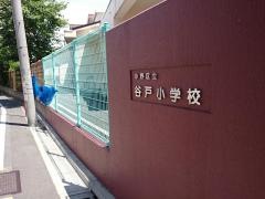 谷戸小学校