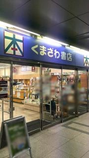 くまざわ書店　船堀店