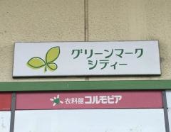 グリーンマークシティ保木間