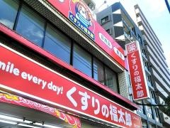 薬局くすりの福太郎亀戸店