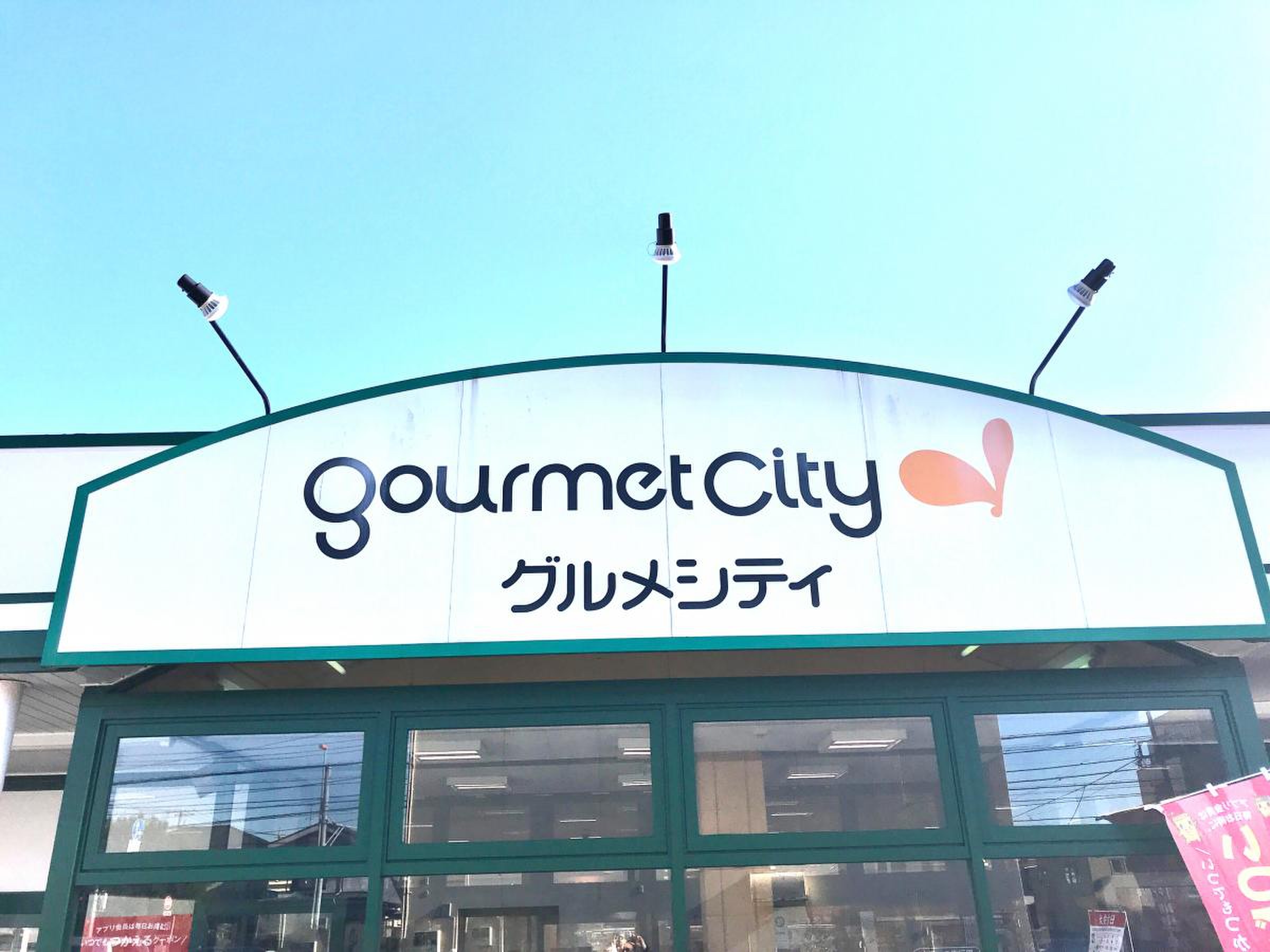 グルメ シティ 光が丘 店