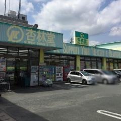 杏林堂ドラッグストア天王店