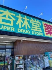 杏林堂ドラッグストア天王店