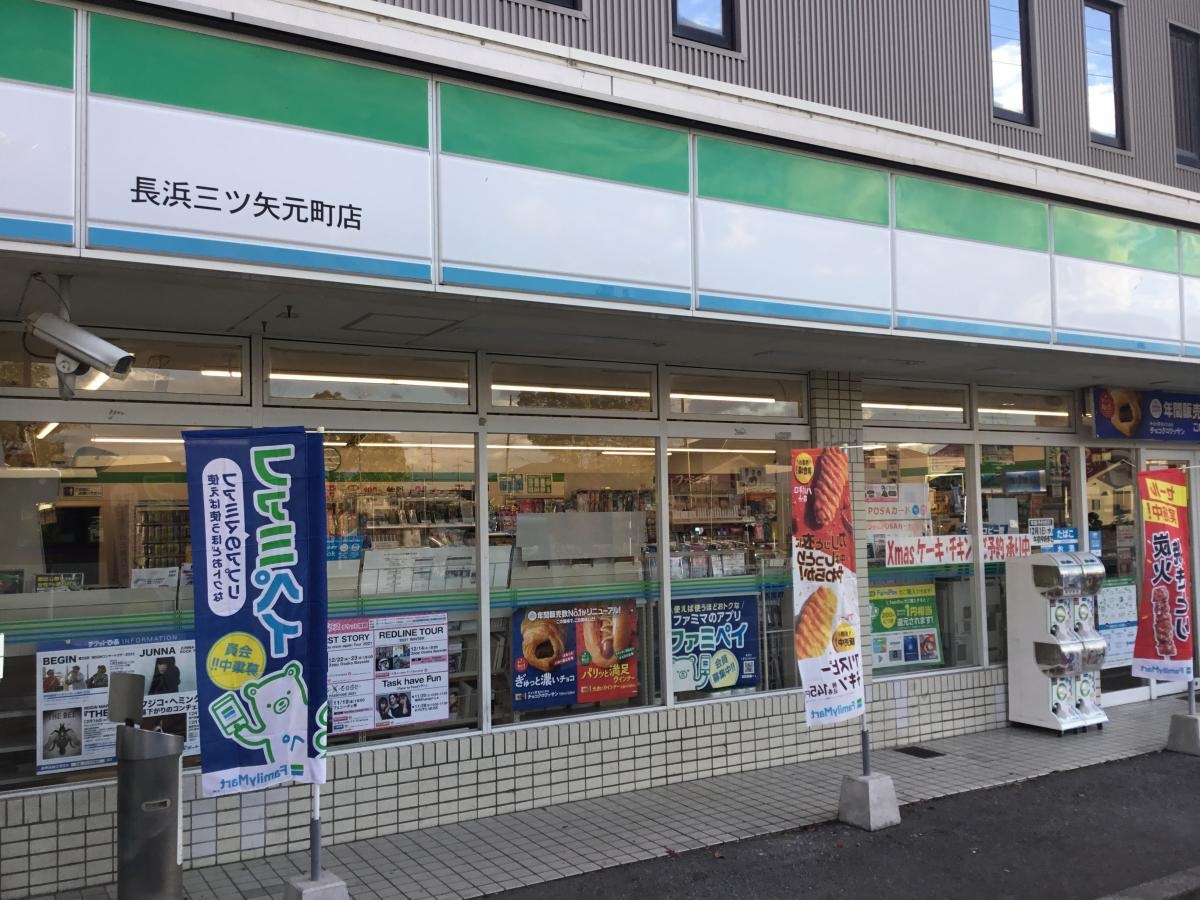 ファミリーマート長浜三ツ矢元町店