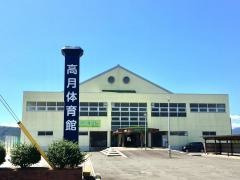 高月運動広場体育館