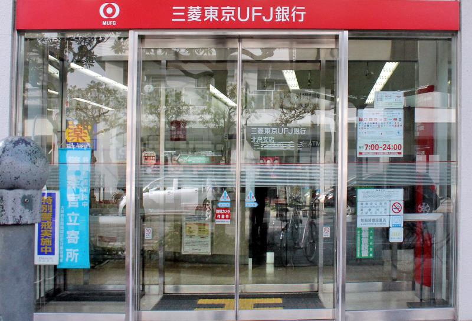三菱 ufj 銀行 北畠 支店
