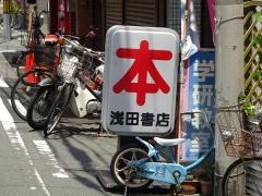 浅田書店