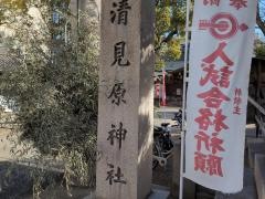 清見原神社