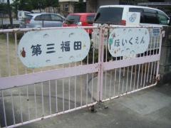 第三福田保育園