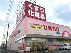 スーパードラッグひまわり三吉店