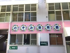 のぞみ保育園