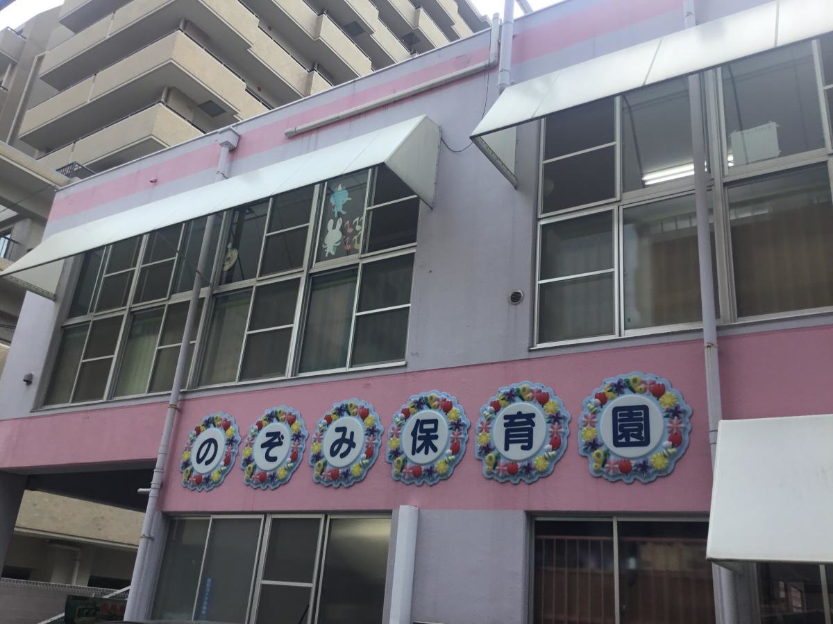【のぞみ保育園】