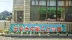 みなみの風こども園