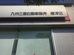 九州三菱自動車販売唐津店