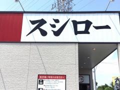 スシロー　海老名店
