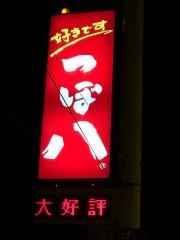 つぼ八　豊岡店