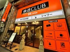 快活ＣＬＵＢ　小倉駅南口店