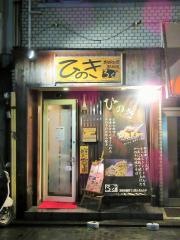 お好み焼ひのき