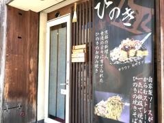 お好み焼ひのき