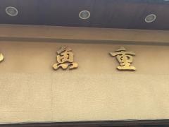 魚重