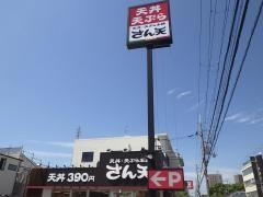 さん天　尼崎立花店