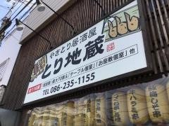 とり地蔵　柳町店