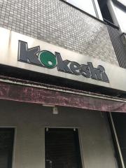 ビアレストランこけし
