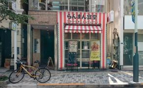 らんまん食堂