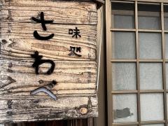 さわべ