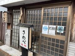 さわべ