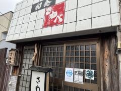 さわべ