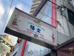 悟空（茶卸販売）１号店
