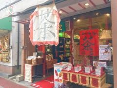 悟空（茶卸販売）１号店