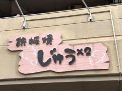 鉄板焼・じゅうじゅう