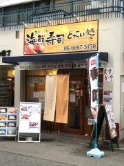 どっこい処