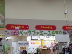 ペッツファミーユ佐賀店