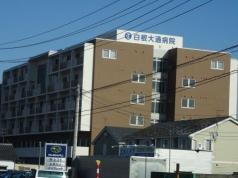 白根大通病院