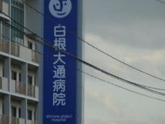 白根大通病院