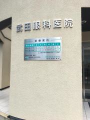 武田眼科医院